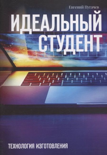 Евгений Алексеевич Пугачев Идеальный студент. Технология изготовления