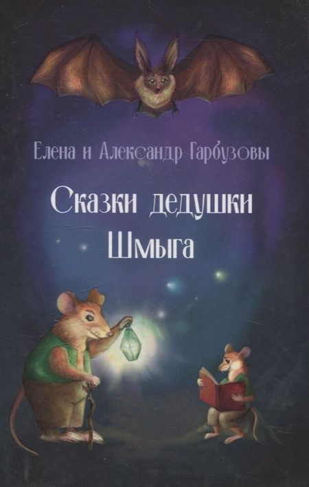 Елена Гарбузова, Александр Гарбузов Сказки дедушки Шмыга