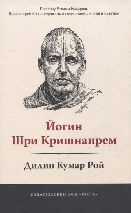 Дилип Кумар Рой Йогин Шри Кришнапрем