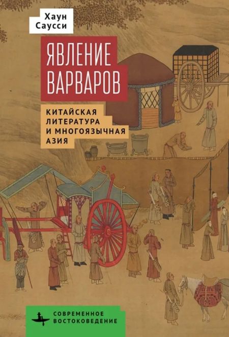 Хаун Саусси Явление варваров. Китайская литература и многоязычная Азия