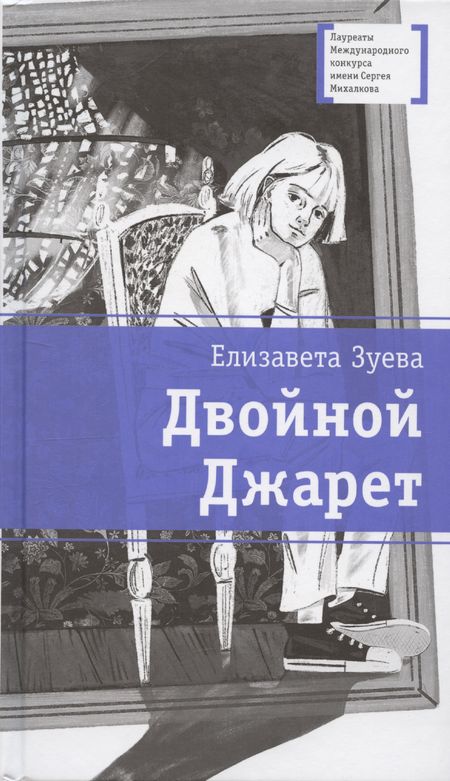 Елизавета Владимировна Зуева Двойной Джарет, или Синица в руках