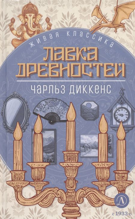 Чарльз Диккенс Лавка древностей