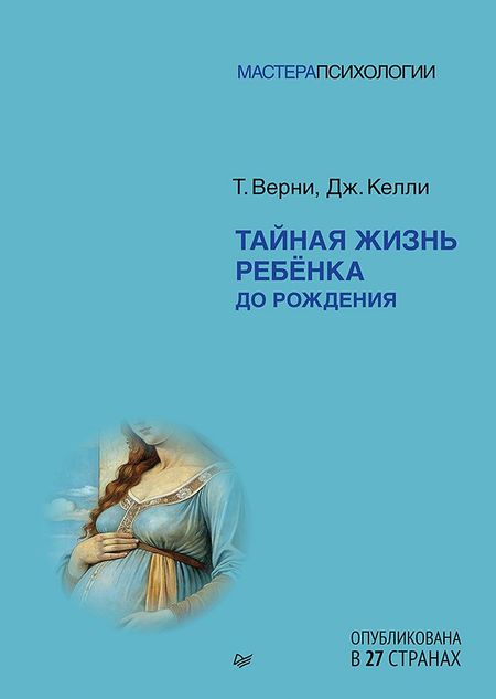 Томас Р. Верни, Дж. Келли Тайная жизнь ребёнка до рождения