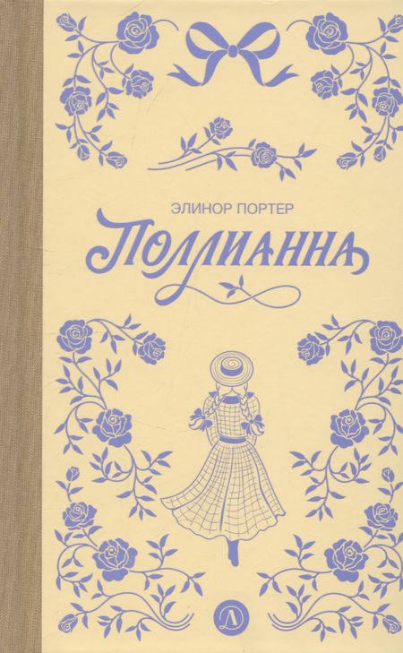 Элинор Портер Поллианна