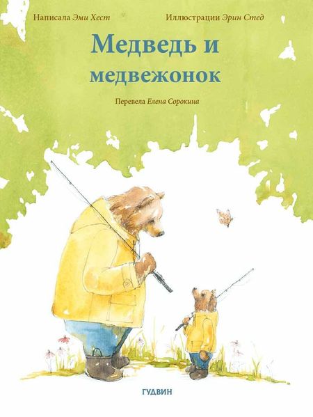 Эми Хест Медведь и медвежонок