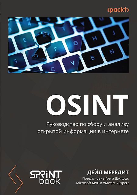 Дейл Мередит OSINT. Руководство по сбору и анализу открытой информации в интернете