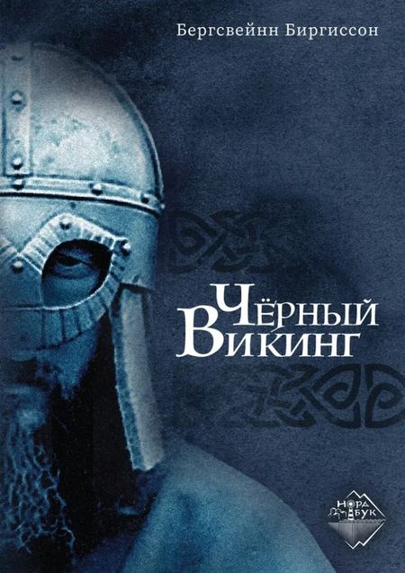Бергсвейн Биргиссон Чёрный Викинг