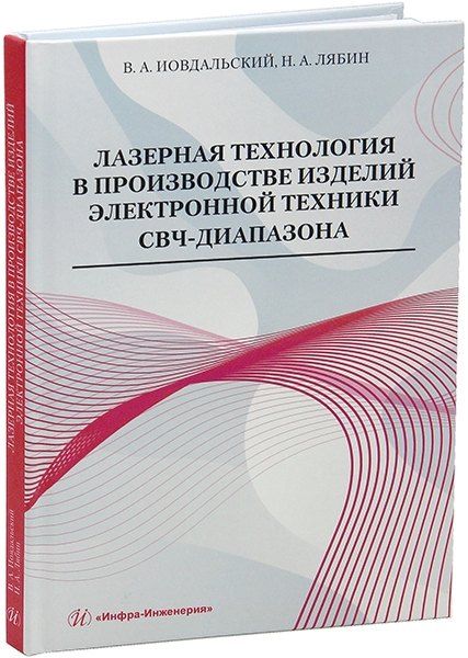 Виктор Анатольевич Иовдальский, Николай Александрович Лябин Лазерная технология в производстве изделий электронной техники СВЧ-диапазона: учебное пособие
