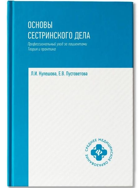 Лариса Ивановна Кулешова, Елена Владимировна Пустоветова Основы сестринского дела: профессиональный уход за пациентами: теория и практика
