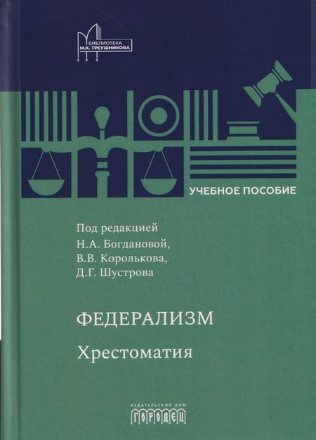 None Федерализм: Хрестоматия: Учебное пособие