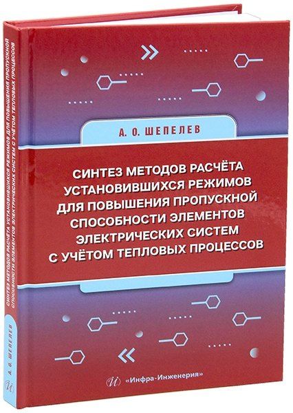 Александр Олегович Шепелев Синтез методов расчёта установившихся режимов для повышения пропускной способности элементов электрических систем с учётом тепловых процессов: монография