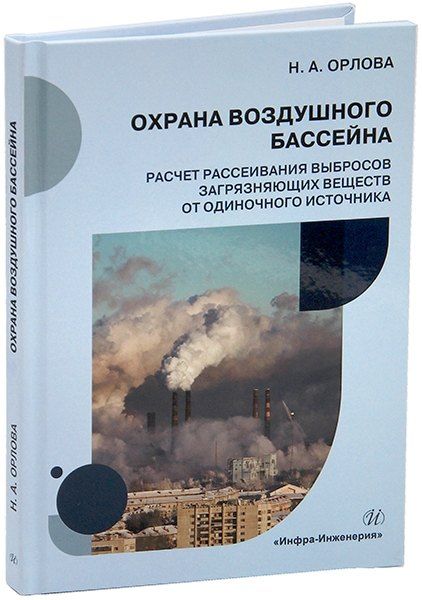 Наталья Александровна Орлова Охрана воздушного бассейна. Расчет рассеивания выбросов загрязняющих веществ от одиночного источника: учебное пособие