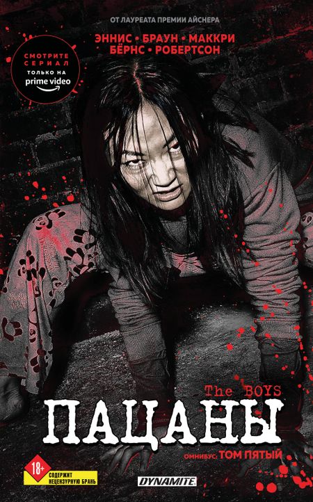 Гарт Эннис, Робертсон Дэрик The Boys. Пацаны. Омнибус. Том 5
