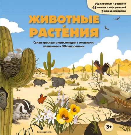 None Животные и растения. Самая красивая энциклопедия с окошками, клапанами и 3D-панорамами