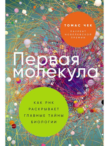 Томас Чек Первая молекула: Как РНК раскрывает главные тайны биологии