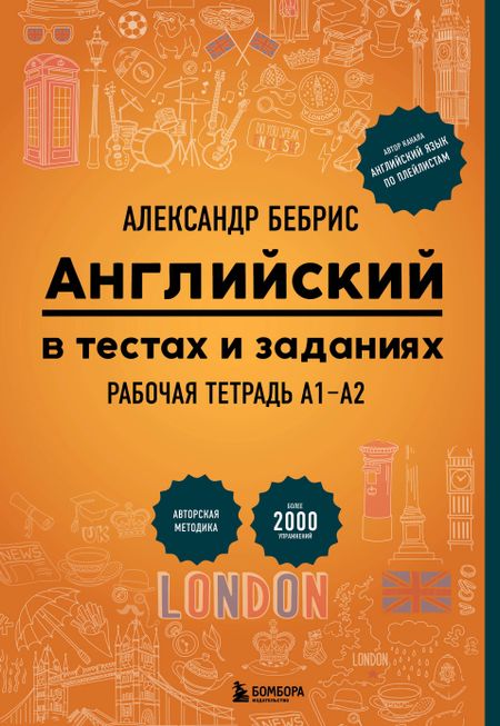 Александр Олегович Бебрис Английский в тестах и заданиях. Рабочая тетрадь А1-А2