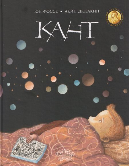 Юн Фоссе Кант