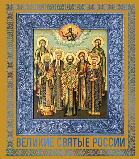 None Великие Святые России. Подарочное издание