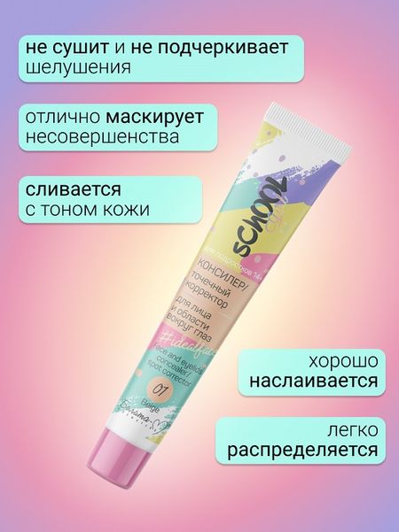 Белита-М COSMETICS  Консилер/точечный корректор д/лица, обл.вокруг глаз  School Girl т.01 beige 20г