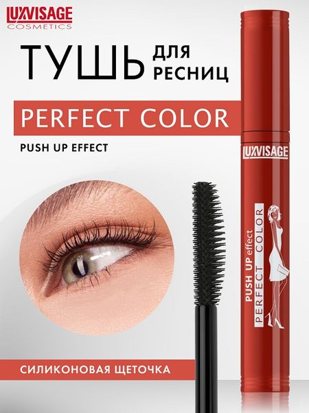 LuxVisage Тушь Perfect Color PUSH UP effect  9гр/К10