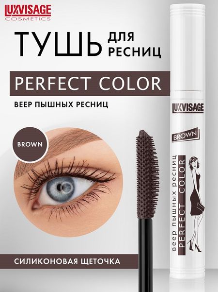 LuxVisage Тушь Perfect Color Веер пышных ресниц  коричневая  9гр/К10