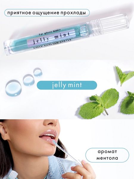 LuxVisage Блеск-бальзам для губ LUXVISAGE JELLY MINT охлаждающий эффект