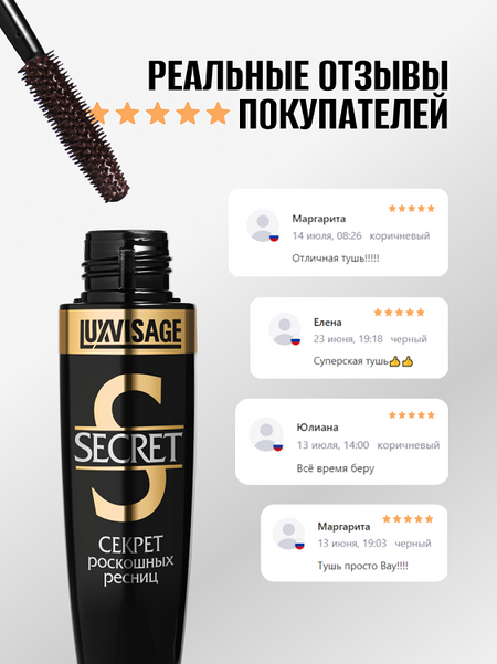 LuxVisage Тушь Секрет роскошных ресниц  КОРИЧНЕВАЯ К6, 12г