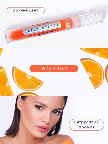 LuxVisage Блеск-бальзам для губ LUXVISAGE JELLY CITRUS питание