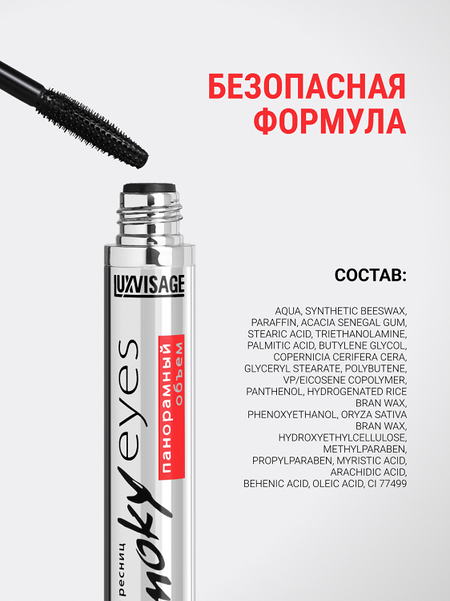 LuxVisage Тушь Smoky eyes Панорамный объем, 7г