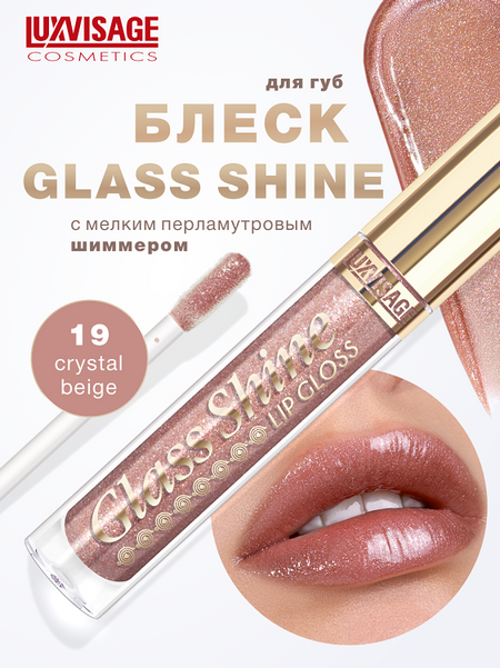 LuxVisage Блеск для губ Glass Shine тон 19 К5  2,8г