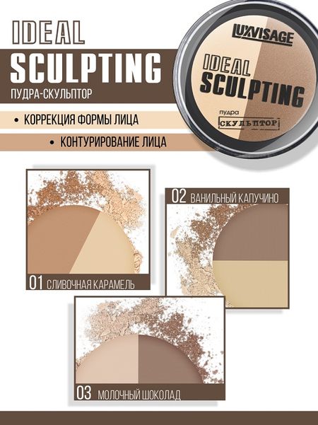 LuxVisage Пудра-скульптор IDEAL SCULPTING тон 2 Ванильный капучино, 5г