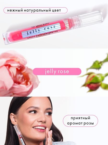 LuxVisage Блеск-бальзам для губ JELLY ROSE увлажнение, 5г