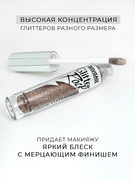 LuxVisage Тени жидкие Glitter Rock тон 304 Шоколадный, 3,5 г