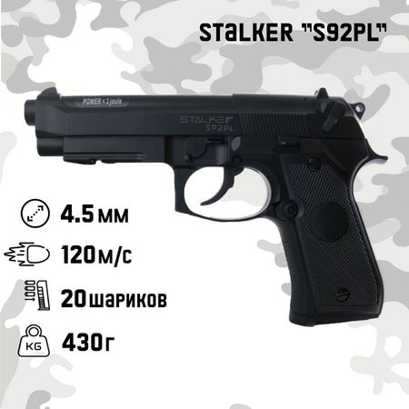 Пистолет пневматический Stalker S92PL, калибр 4.5 мм, 3 Дж, корп. пластик, до 120 м/с