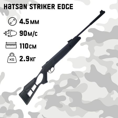 Винтовка пневматическая Hatsan Striker Edge, калибр 4.5 мм, 3 Дж, ложе - пластик, до 90 м/с