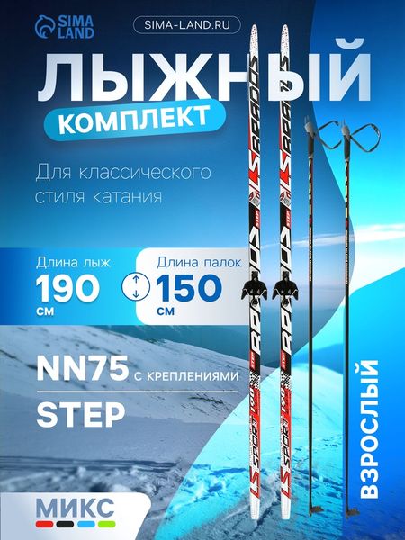 Комплект лыжный: пластиковые лыжи 190 см с насечкой, стеклопластиковые палки 150 см, крепления NN75 мм, МИКС