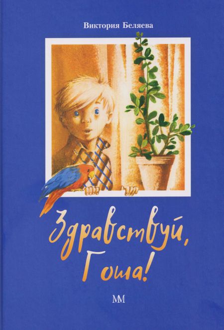 Виктория Вячеславовна Беляева Здравствуй, Гоша!