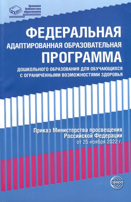 None Федеральная адаптированная образовательная программа дошкольного образования для обучающихся с ограниченными возможностями здоровья