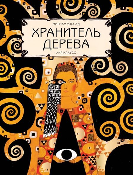 None Хранитель дерева
