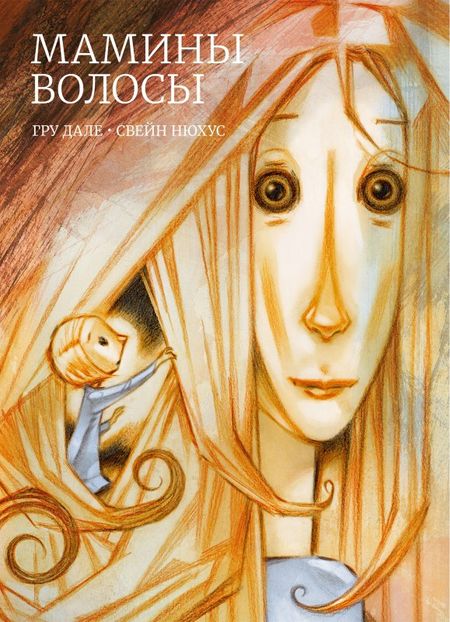 Гру Дале Мамины волосы