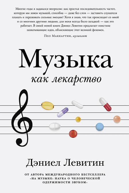 Дэниел Левитин Музыка как лекарство
