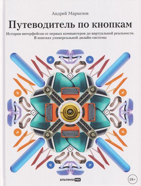 Андрей Маркелов Путеводитель по кнопкам. История интерфейсов от первых компьютеров до виртуальной реальности. В поисках универсальной дизайн-системы