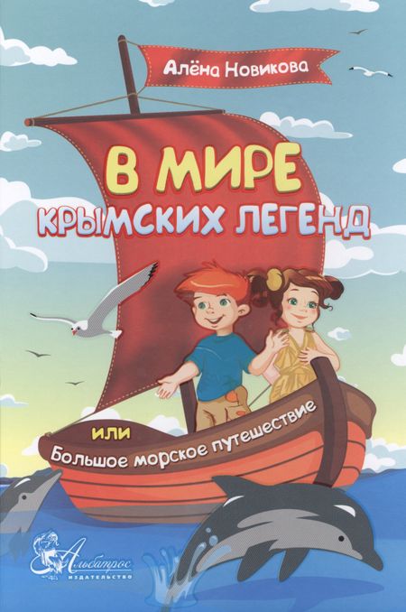 Алена Новикова В мире крымских легенд или Большое морское путешествие (3+) Новикова