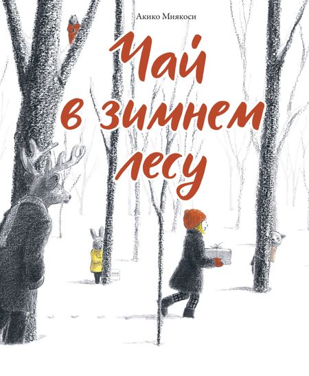 Акико Миякоси Чай в зимнем лесу