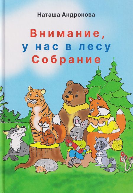 Наташа Андронова Внимание, у нас в лесу Собрание!