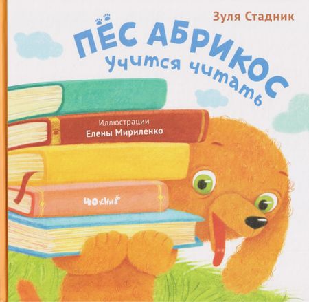 Зуля Стадник Пёс Абрикос учится читать