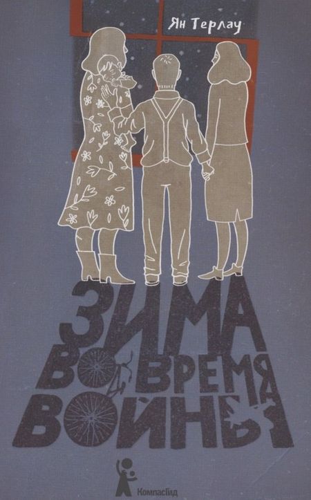 None Зима во время войны