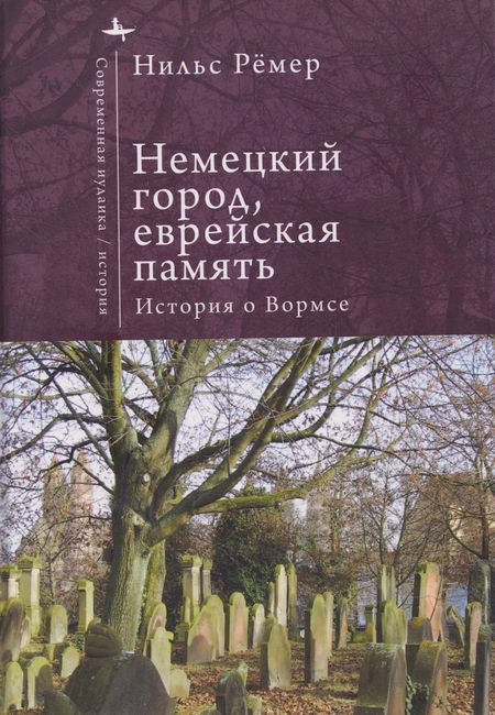 Рёмен Нильс Немецкий город, еврейская память История о Вормсе