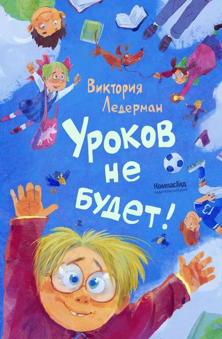 Виктория Валерьевна Ледерман Уроков не будет!