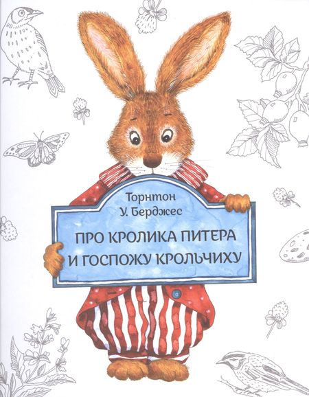 Т. Берджесс Про кролика Питера и госпожу Крольчиху